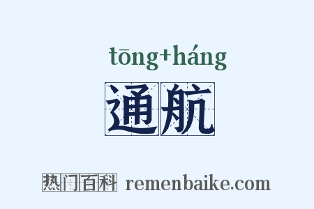 通航是什么意思的图片